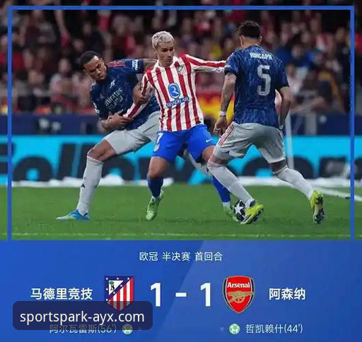AYX体育平台入口 揭秘哲凯赖什与阿尔瓦雷斯的点球对决:马竞1比1阿森纳背后的胜负密码